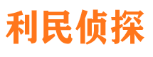 新野利民私家侦探公司